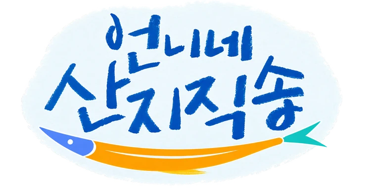 언니네 산지직송