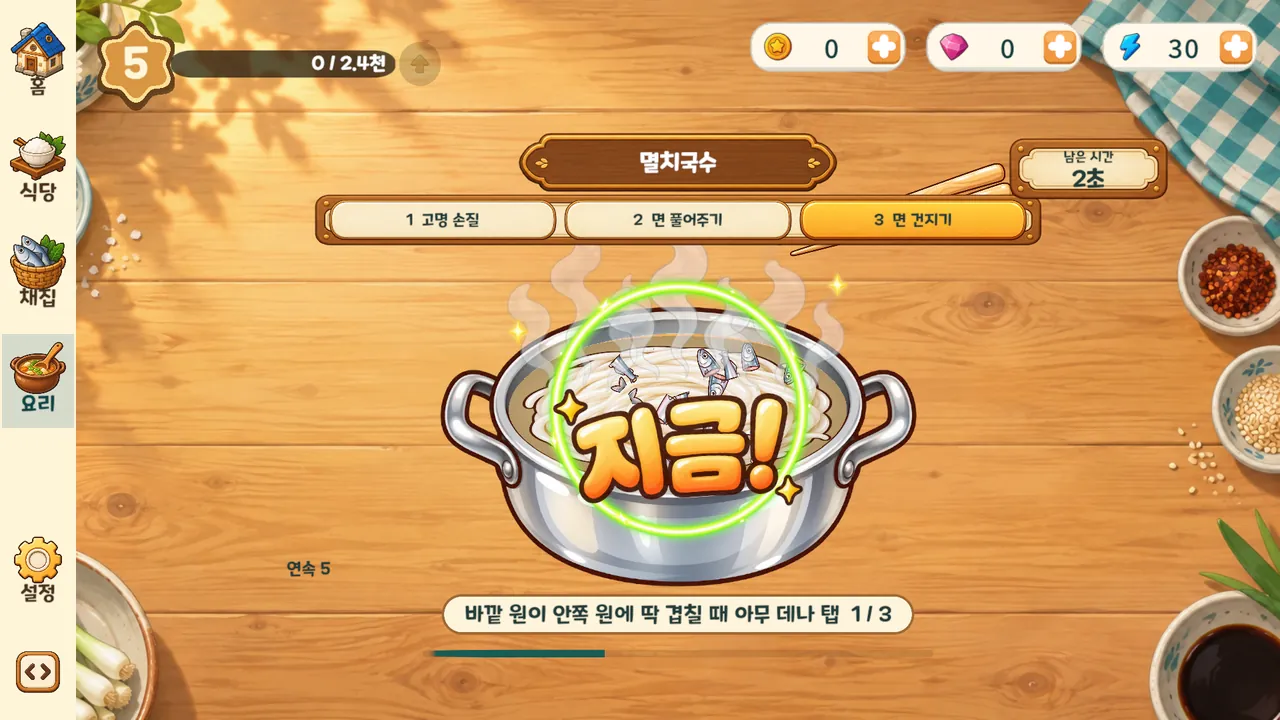 멸치국수를 끓이다 «지금!»에 맞춰 면을 건지는 요리 화면